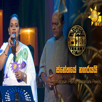 Download Snehaye Nagarayai Sitha Mage Jaana - Amarasiri Peiris | Janani Peiris Mp3 Song for free. Latest Sinhala music available on SriTune.